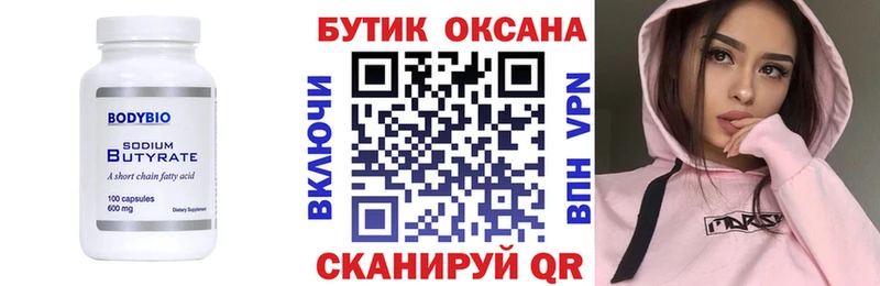 БУТИРАТ Butirat Орехово-Зуево